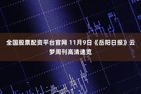 全国股票配资平台官网 11月9日《岳阳日报》云梦周刊高清速览
