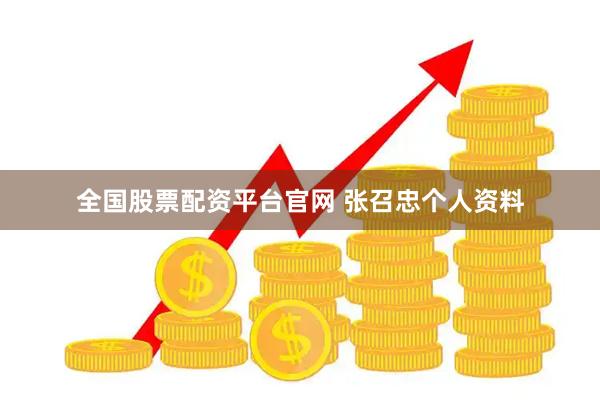 全国股票配资平台官网 张召忠个人资料